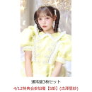 【楽天ブックス限定先着特典】【クレジットカード決済限定】【イベント対象】タイトル未定 (通常盤3枚セット)(4/12特典会参加権【5部】(古澤里紗)(当日販売))