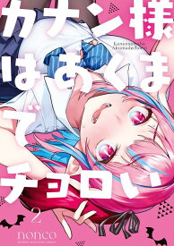 カナン様はあくまでチョロい（2） （KCデラックス） [ nonco ]