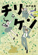 チリケン