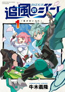 追風のジン 1