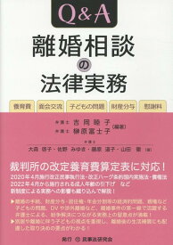 Q＆A離婚相談の法律実務 養育費・面会交流・子どもの問題・財産分与・慰謝料 [ 吉岡睦子 ]