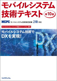 モバイルシステム技術テキスト 第10版（MCPCモバイルシステム技術検定試験2級対応） [ モバイルコンピューティング推進コンソーシアム ]