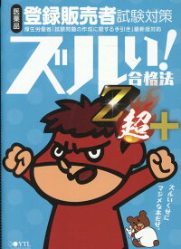 ズルい！合格法医薬品登録販売者試験対策鷹の爪団直伝！参考書Z超＋6版 [ 医学アカデミーYTL ]
