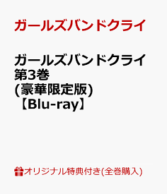 【楽天ブックス限定全巻購入特典+全巻購入特典】ガールズバンドクライ第3巻(豪華限定版)【Blu-ray】(アクリルスタンド(全員絵柄)1種+描きおろし全巻収納BOX) [ ガールズバンドクライ ]