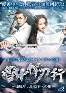 雪中悍刀行〜徐鳳年、北椋王への道〜 DVD-BOX2