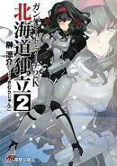 ガンパレード・マーチ2K（北海道独立 2）