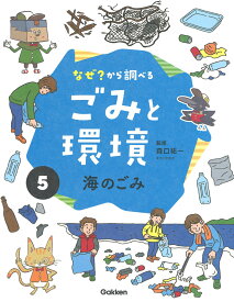 5海のごみ （なぜ？から調べる　ごみと環境　5） [ 森口祐一 ]