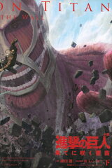 進撃の巨人　果てに咲く薔薇（下）