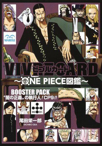楽天ブックス Vivre Card One Piece図鑑 Booster Pack 闇の正義 の執行人 Cp9 尾田 栄一郎 本