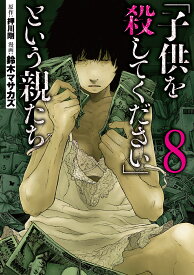 「子供を殺してください」という親たち 8 （バンチコミックス） [ 鈴木 マサカズ ]