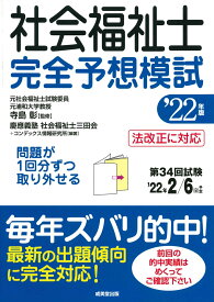 社会福祉士 完全予想模試 '22年版 [ 寺島　彰 ]