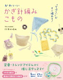 「今ほしい」がすぐ編める！　かわいい　かぎ針編みこもの