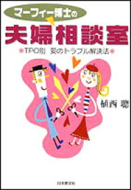 マーフィー博士の夫婦相談室 TPO別　愛のトラブル解決法 [ 植西　聰 ]