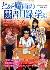 『とある魔術の禁書目録』と学ぶ数学1・A