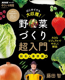NHK趣味の園芸　やさいの時間　はじめてでも大収穫！　野菜づくり超入門　秋冬＆春準備編 （生活実用シリーズ） [ 藤田 智 ]