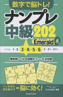 数字で脳トレ！ ナンプレ 中級202 Emerald