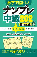 数字で脳トレ！ ナンプレ 中級202 Emerald