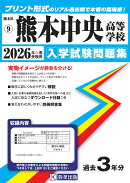 熊本中央高等学校（2026年春受験用）