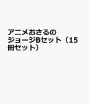 アニメおさるのジョージBセット(15冊セット)