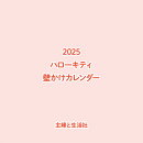 2025 ハローキティ　壁かけカレンダー