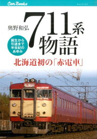 711系物語 北海道初の「赤電車」誕生から引退まで半世紀のあゆみ （キャンブックス） [ 奥野和弘 ]