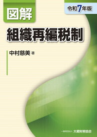 図解 組織再編税制（令和7年版） （図解シリーズ） [ 中村慈美 ]