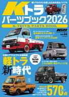 Kトラパーツブック（2026） （サンエイムック　KCARスペシャル　ドレスアップガイド　Vo）