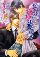 婚約者は俺様御曹司!?