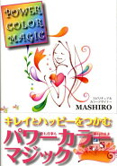 パワーカラーマジック