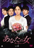 あなたの女 DVD-BOX4