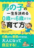 男の子の一生を決める 0歳から6歳までの育て方