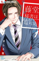 藤堂秘書は今日も塩対応（1）