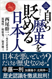 自ら歴史を貶める日本人 [ 西尾幹二＋現代史研究会 ]