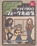 アコギで歌おう　フォーク名曲集
