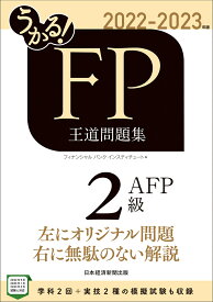 うかる！ FP2級・AFP 王道問題集 2022-2023年版 [ フィナンシャルバンクインスティチュート ]