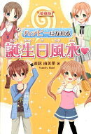 ハッピーになれる誕生日風水愛蔵版