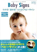 わかる！話せる！らくらくベビーサイン