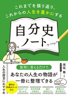 これまでを振り返り、これからの人生を豊かにする　自分史ノート これまでを振り返り、これからの人生を…