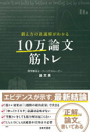 鍛え方の最適解がわかる 10万論文筋トレ [ 論文男 ]