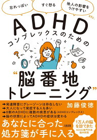 ADHDコンプレックスのための“脳番地トレーニング” [ 加藤俊徳 ]