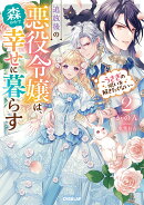 追放後の悪役令嬢は、森の中で幸せに暮らす 2　〜うさぎの呪いを解きたくない〜