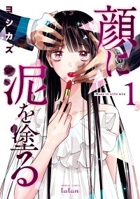 楽天ブックス 顔に泥を塗る 1 ヨシカズ 本