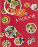 【バーゲン本】おうちでタイの屋台ごはん