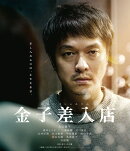 金子差入店【Blu-ray】