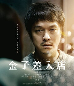 金子差入店【Blu-ray】 [ 丸山隆平 ]
