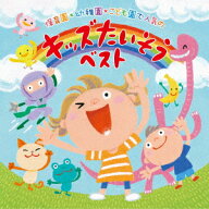保育園*幼稚園*こども園で人気の 令和 キッズたいそう ベスト～毎日の元気チャージに!体も心もぐ～んと伸…
