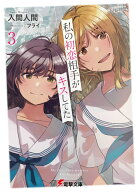 私の初恋相手がキスしてた3 （電撃文庫） [ 入間　人間 ]