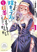 クラスの陰キャブス？…実は超美人コスプレイヤーだった。（1）　みんな知らずに馬鹿にしてるけど。
