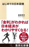はじめての日本国債 （集英社新書） [ 服部 孝洋 ]