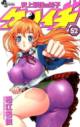 史上最強の弟子ケンイチ（52）